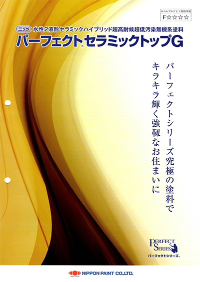 取り扱い塗装メーカー 日本ペイント パーフェクトセラミックトップGhttps://ibukipainting129.com/wp2024/wp-content/uploads/2024/11/