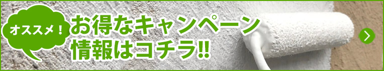 キャンペーン | 愛知県一宮市、外壁塗装・屋根塗装・防水の一吹塗装店いぶきとそうてん