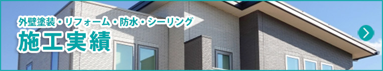 施工事例 | 愛知県一宮市、外壁塗装・屋根塗装・防水の一吹塗装店いぶきとそうてん