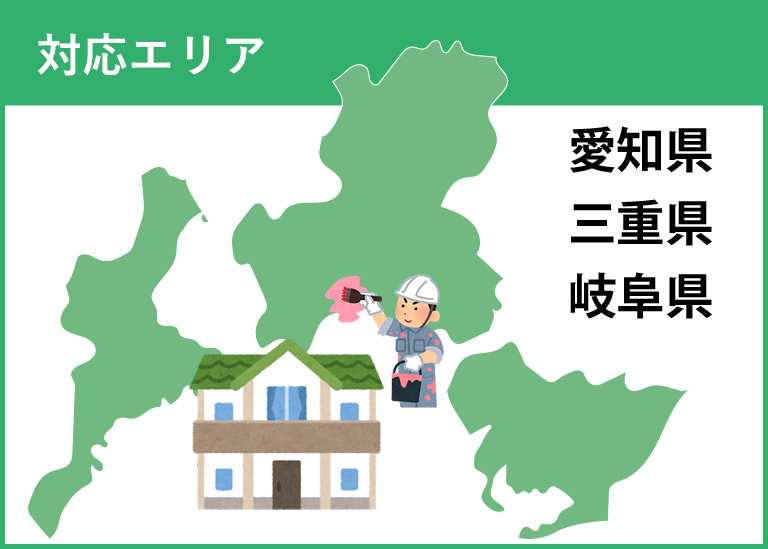 対応エリア | 愛知県一宮市、外壁塗装・屋根塗装・防水の一吹塗装店いぶきとそうてん