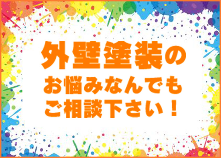 なんでもご相談ください | 愛知県一宮市、外壁塗装・屋根塗装・防水の一吹塗装店いぶきとそうてん