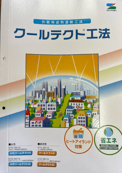 取り扱い塗装メーカー エスケー化研 クールテクトhttps://ibukipainting129.com/wp2024/wp-content/uploads/2024/11/